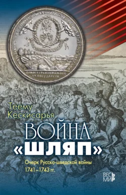 Война «шляп». Очерк Русско-шведской войны 1741–1743 гг., Теему Кескисарья