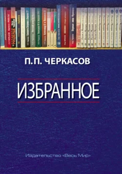 Избранное. Статьи, очерки, заметки по истории Франции и России, Петр Черкасов