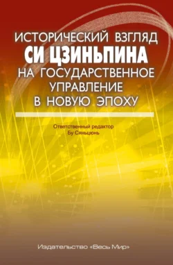 Исторический взгляд Си Цзиньпина на государственное управление в новую эпоху, Си Цзиньпин