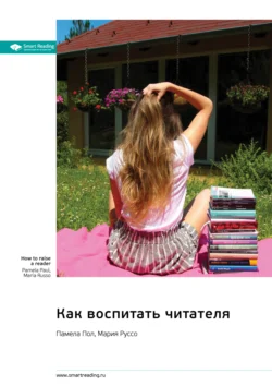 Как воспитать читателя. Памела Пол, Мария Руссо. Саммари, Smart Reading