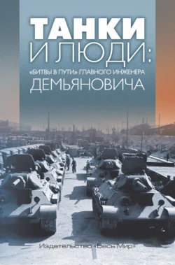 Танки и люди. «Битвы в пути» главного инженера Демьяновича Анатолий Демьянович