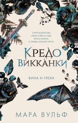 Кредо викканки. Вина и грехи Мара Вульф