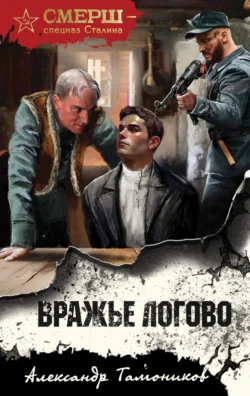 Вражье логово, Александр Тамоников