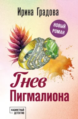 Гнев Пигмалиона, Ирина Градова