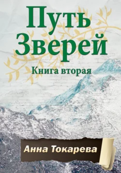 Путь Зверей. Книга вторая, Анна Токарева