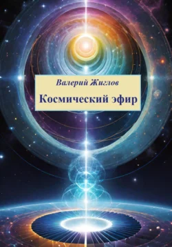 Космический эфир, Валерий Жиглов