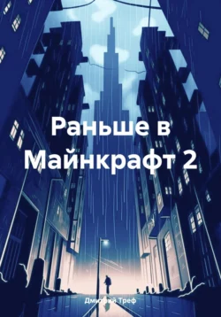 Раньше в Майнкрафт 2, Дмитрий Треф