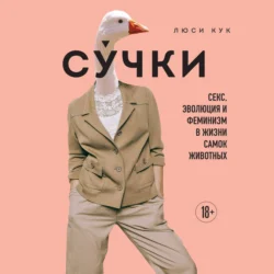 Сучки. Секс, эволюция и феминизм в жизни самок животных, Люси Кук