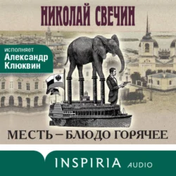 Месть – блюдо горячее, Николай Свечин