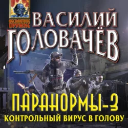 Паранормы-3. Контрольный вирус в голову, Василий Головачев