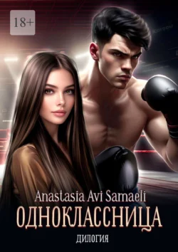 Одноклассница. Дилогия, Anastasia Samaeli