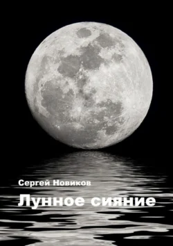 Лунное сияние, Сергей Новиков