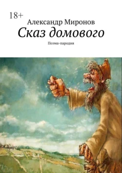 Сказ домового. Поэма-пародия, Александр Миронов