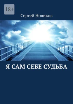 Я сам себе судьба Сергей Новиков