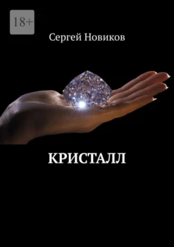 Кристалл, Сергей Новиков