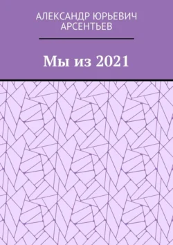 Мы из 2021, Александр Арсентьев