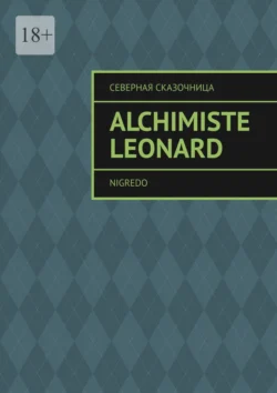 Alchimiste Leonard. Nigredo, Северная Сказочница