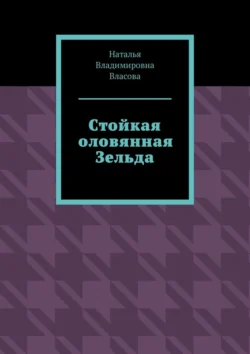 Стойкая оловянная Зельда, Наталья Власова