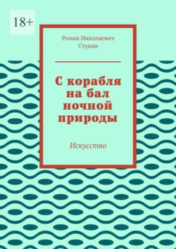 С корабля на бал ночной природы. Искусство, Роман Стукан