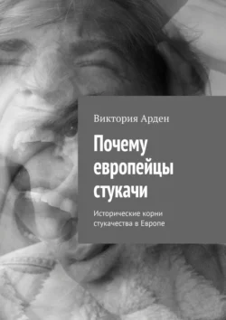 Почему европейцы стукачи. Исторические корни стукачества в Европе Виктория Арден