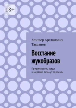 Восстание жукобразов. Придет время  когда и мертвые встанут спросить Алишер Таксанов