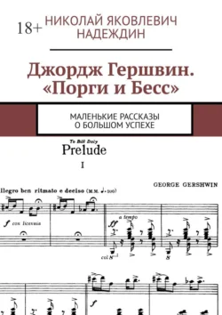 Джордж Гершвин. «Порги и Бесс». Маленькие рассказы о большом успехе Николай Надеждин