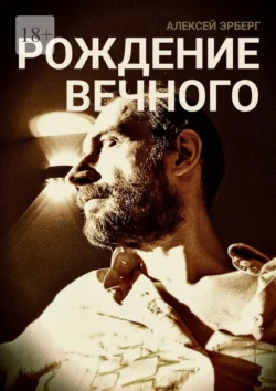 Рождение вечного. Из цикла «Вспомнить себя», Алексей Эрберг