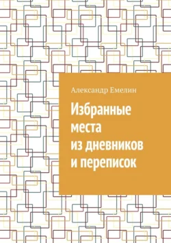 Избранные места из дневников и переписок, Александр Емелин