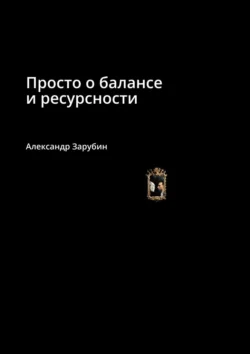 Просто о балансе и ресурсности, Александр Зарубин