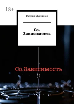 Со. Зависимость, Радмил Мукминов