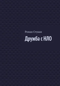 Дружба с НЛО, Роман Стукан