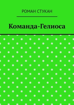 Команда-Гелиоса Роман Стукан