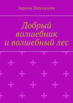 Добрый волшебник и волшебный лес, Зарина Шаухалова