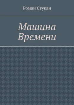 Машина времени Роман Стукан