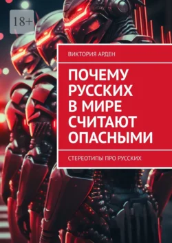 Почему русских в мире считают опасными. Стереотипы про русских, Виктория Арден