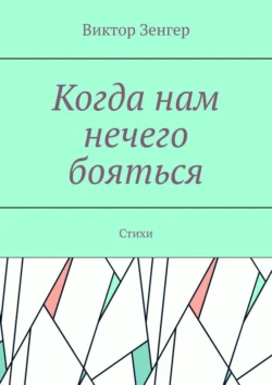 Когда нам нечего бояться. Стихи, Виктор Зенгер