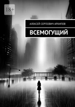 Всемогущий Алексей Архипов