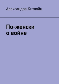 По-женски о войне, Александра Китляйн