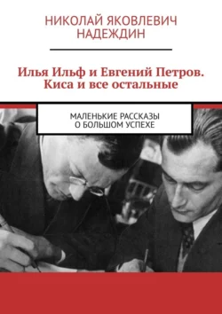 Илья Ильф и Евгений Петров. Киса и все остальные. Маленькие рассказы о большом успехе, Николай Надеждин