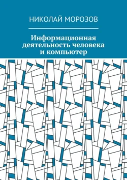 Информационная деятельность человека и компьютер, Николай Морозов