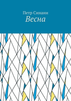 Весна, Петр Синани