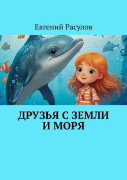 Друзья с земли и моря, Евгений Расулов