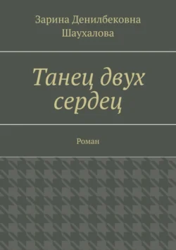 Танец двух сердец. Роман, Зарина Шаухалова