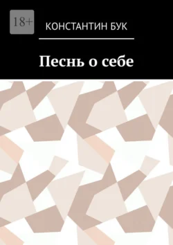 Песнь о себе, Константин Бук