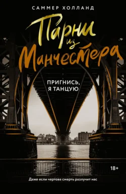 Парни из Манчестера. Пригнись, я танцую, Саммер Холланд