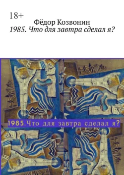 1985. Что для завтра сделал я?, Фёдор Козвонин