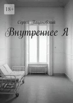 Внутреннее Я, Сергей Пацановский