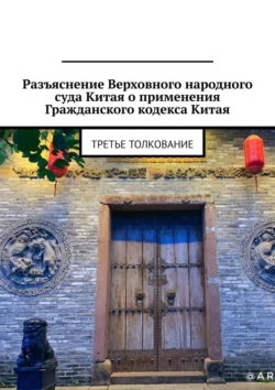 Разъяснение Верховного народного суда Китая о применении Гражданского кодекса Китая. Третье толкование, Александр Емелин