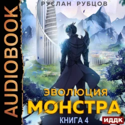 Эволюция монстра. Книга 4, Руслан Рубцов