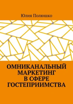 Омниканальный маркетинг в сфере гостеприимства, Юлия Полюшко